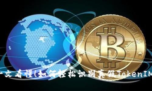 一文看懂！如何轻松识别真假TokenIM？