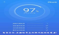 智能合约：区块链平台的