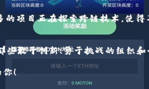   探索区块链：解构平台模式，迎接未来科技的挑战！ / 

 guanjianci 区块链,平台模式,技术分析 /guanjianci 

引言：区块链的崛起
近年来，区块链技术在全球范围内迅速崛起，成为各行各业关注的焦点。从金融服务到供应链管理，从医疗健康到知识产权保护，区块链的应用潜力几乎无处不在。在这个数字化快速发展的时代，理解区块链平台的各种模式和特性，已经成为科技工作者、企业决策者乃至普通用户的迫切需求。

区块链是什么？
在深入分析区块链平台模式之前，首先我们需要明确区块链的基本概念。区块链是一种去中心化的分布式账本技术，允许数据在多个节点之间安全、透明地传递和存储。每一个区块都包含了一定数量的交易记录，并通过加密手段与前一个区块连接，从而形成一条链。这种结构使得数据难以篡改，确保了信息的安全性和完整性。

区块链平台的分类
区块链平台模式可以被分为公有链、私有链和联盟链三种主要类型。每种类型在架构、权限、应用场景等方面存在显著差异。

h4公有链：开放的世界/h4
公有链是指任何人都可以自由参与、查看和验证交易的区块链。这种平台的典型代表是比特币和以太坊。公有链的诸多优势在于其高度的透明度和去中心化特性，允许用户在没有中介的情况下直接进行价值转移。然而，公有链也面临一些挑战，比如扩展性问题和交易速度的限制。

h4私有链：企业的专属通道/h4
私有链则由特定的组织或企业控制，参与者通常是经过授权的。这种模式适合那些需要严格控制权限和隐私的场景，比如金融机构内部的交易系统。由于私有链的参与者被限制在特定范围内，它们的交易速度通常较快。同时，私有链也能够确保数据的隐私性，但这也意味着其去中心化特性减弱。

h4联盟链：合作共赢的选择/h4
联盟链是公有链和私有链的结合体，通常由多个预先选定的组织共同管理。在这种模式下，虽然参与者有限，但信息的透明性和合规性得以保持。联盟链适用于金融、物流等行业，其中各方需要共享数据但又不希望让所有外部用户访问。这种模式便于加强合作，同时也减少了中心化带来的风险。

区块链平台的架构
区块链平台的架构与其性能和可用性密切相关。一般来说，区块链的架构可以分为底层协议层、网络层、数据层和应用层四个部分。

h4底层协议层/h4
底层协议层是区块链的核心，负责定义区块链的基本工作原理。这一层包括共识算法、加密技术和数据结构等。以太坊采用的以太坊虚拟机（EVM）即是其底层协议的主要组成部分。

h4网络层/h4
网络层负责区块链节点之间的通信和信息传递。在这一层中，它使用点对点网络协议，实现数据的高效传输和同步。这一层的设计影响着网络的安全性和扩展性。

h4数据层/h4
数据层是区块链存储数据的地方，包括所有的交易记录和区块信息。通过加密算法，这些数据能够以安全的方式存在于分布式系统中。对于数据的存储和查询效率，直接关系到整个区块链平台的性能。

h4应用层/h4
应用层是用户与区块链直接交互的部分。这一层包括各种去中心化应用（DApps），如金融服务、社交平台、游戏等。应用层的设计往往决定了用户体验，它的友好程度将直接影响用户的使用和接受度。

区块链平台面临的挑战
尽管区块链技术具有巨大的潜力，但在实际应用中也面临多种挑战。例如，技术的复杂性和高昂的开发成本往往让许多企业望而却步；此外，区块链的可扩展性问题也是一个长期困扰行业的难题。在公有链上，交易吞吐量的限制使得在高频交易的场景下，区块链的效能受到很大影响；而在私有链中，虽然速度较快，但代价完全由参与者承担，也限制了此类技术的普遍采纳。

未来展望：区块链的无限可能
面对这些挑战，区块链技术正不断演进，推动着各种创新方案的落实。例如，Layer 2 解决方案的提出便是在寻求提高交易吞吐量和降低费用的一种尝试。此外，越来越多的项目正在探索跨链技术，使得不同区块链之间的数据能够自由流动，从而打破信息孤岛，创造更为紧密的生态系统。

总结
在理解区块链平台模式时，我们不仅要从技术角度分析其优势与劣势，同时也要看到与传统行业的结合与碰撞。区块链的未来充满了挑战，但也蕴藏着无尽的机遇。只有那些敢于创新、勇于挑战的组织和个人，才能在这场科技革命中立于不败之地。

无论你是技术爱好者、企业决策者，还是对数字经济感兴趣的普通用户，了解区块链平台的各种模式都将帮助你更好地把握未来的机遇。未来的数字世界属于拥抱变化的你！