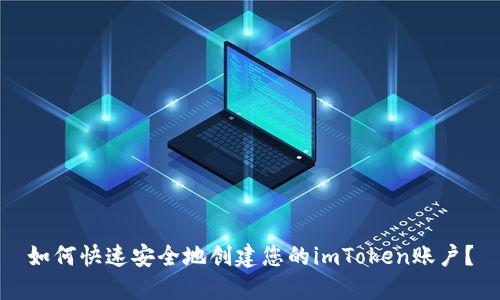 如何快速安全地创建您的imToken账户？