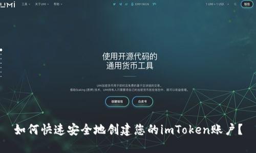 如何快速安全地创建您的imToken账户？