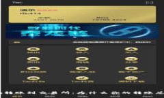 Tokenim转账到交易所：为什么你的转账总是延误？