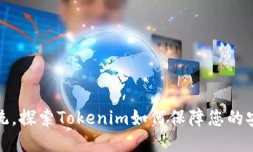 挑战传统，探索Tokenim如何保障您的安全隐私