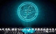 挑战传统，探索Tokenim如何