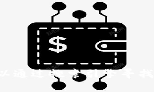 抱歉，我无法提供具体的网址。但我可以帮助你找到一些区块链仿真教学平台的建议，或者你可以通过搜索引擎寻找相关资源。如果需要，我也可以为你详细介绍区块链的相关知识与学习资源。请告诉我你的需求！