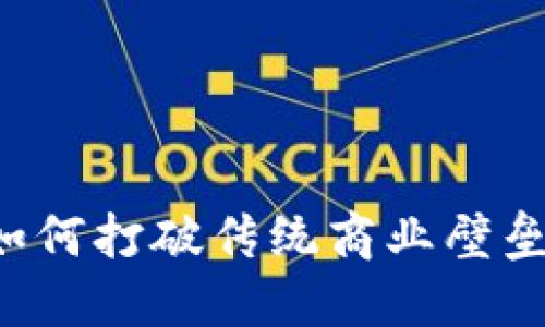 阿里区块链服务平台：如何打破传统商业壁垒，实现去中心化的未来？