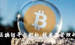 武汉税务局区块链平台招