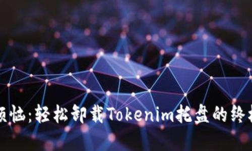 告别烦恼：轻松卸载Tokenim托盘的终极指南