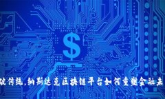 打破传统，纳斯达克区块