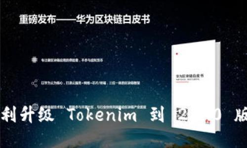 想知道如何顺利升级 Tokenim 到 2.8.0 版本吗？看这里！