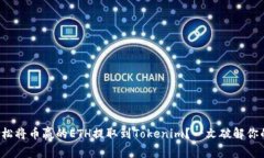 如何轻松将币赢的ETH提取
