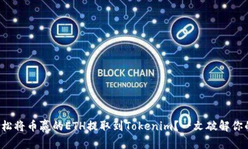 如何轻松将币赢的ETH提取到Tokenim？一文破解你的疑惑！
