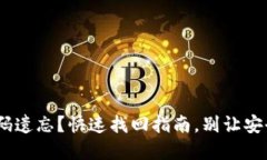 Tokenim密码遗忘？快速找回