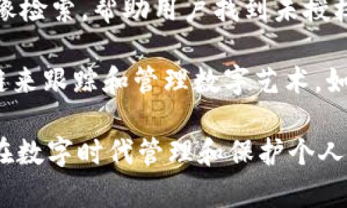 区块链拍照平台的名字有许多，以下是一些比较知名的区块链拍照平台及其相关信息：

1. **Myco**：Myco 是一个致力于保护数字资产的区块链平台，用户可以通过拍照让自己的照片上链，并获得归属权和证明。

2. **VeriPic**：VeriPic 是一个基于区块链技术的图片管理平台，允许用户上传照片并确保其版权和真实性，特别适合专业摄影师和公司使用。

3. **KodakOne**：这是柯达推出的区块链项目，旨在帮助摄影师保护他们的作品。用户可以通过平台管理自己的照片，并在需要时轻松追踪使用情况。

4. **Pixsy**：虽然不完全是区块链平台，但它结合了区块链技术用于图像检索，帮助用户找到未授权使用其照片的情况，保护版权。

5. **Ascribe**：Ascribe 使艺术家和内容创作者通过将他们的作品上链来跟踪和管理数字艺术。如果你是一位摄影师，可以将自己的作品放在这个平台上进行展示和销售。

以上是一些与区块链和拍照相关的平台，它们各自的功能可以帮助用户在数字时代管理和保护个人作品。如果需要具体的使用指南或功能讨论，可以再进一步探讨。