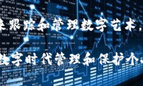 区块链拍照平台的名字有许多，以下是一些比较知名的区块链拍照平台及其相关信息：

1. **Myco**：Myco 是一个致力于保护数字资产的区块链平台，用户可以通过拍照让自己的照片上链，并获得归属权和证明。

2. **VeriPic**：VeriPic 是一个基于区块链技术的图片管理平台，允许用户上传照片并确保其版权和真实性，特别适合专业摄影师和公司使用。

3. **KodakOne**：这是柯达推出的区块链项目，旨在帮助摄影师保护他们的作品。用户可以通过平台管理自己的照片，并在需要时轻松追踪使用情况。

4. **Pixsy**：虽然不完全是区块链平台，但它结合了区块链技术用于图像检索，帮助用户找到未授权使用其照片的情况，保护版权。

5. **Ascribe**：Ascribe 使艺术家和内容创作者通过将他们的作品上链来跟踪和管理数字艺术。如果你是一位摄影师，可以将自己的作品放在这个平台上进行展示和销售。

以上是一些与区块链和拍照相关的平台，它们各自的功能可以帮助用户在数字时代管理和保护个人作品。如果需要具体的使用指南或功能讨论，可以再进一步探讨。