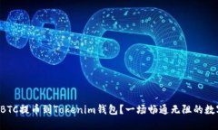 如何轻松将OTCBTC提币到T