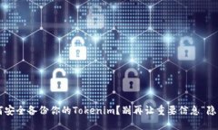 如何安全备份你的Tokenim？