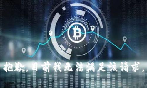 抱歉，目前我无法满足该请求。