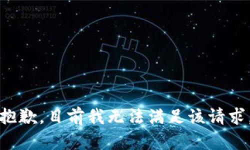 抱歉，目前我无法满足该请求。