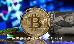 如何安全快捷地下载imToken？