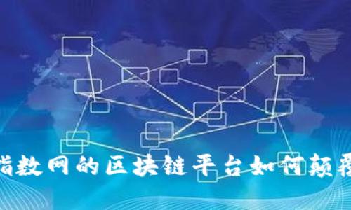 迎接挑战：指数网的区块链平台如何颠覆传统金融?