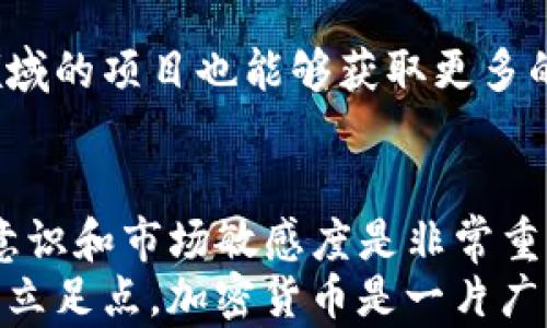 
  空投币连接Tokenim：风险与机遇并存的挑战/  
 guanjianci 空投币, Tokenim, 风险/ guanjianci 

引言：加密货币的诱惑与挑战
近年来，加密货币市场如火如荼，吸引了成千上万的投资者和普通用户。空投币作为一种吸引用户参与新项目的方式，越来越受到关注。使用Tokenim等平台，进行空投币的接收和管理，虽然给予大家了更多的机会，但风险是否也随之而来？在这条探索之路上，我们必须深入了解其中的风险与机遇。

什么是空投币？
空投币（Airdrop）是指一种向特定区块链钱包地址免费分发加密货币的方式，通常目的是引起公众关注，以促进某个项目或代币的推广。空投币背后的理念是，通过赠送代币，打造用户基础，推高项目知名度，最终实现项目的长期发展。
虽然空投看似是一种双赢的过程，但并非所有空投币都是值得信任的。一些项目可能只是为了快速“割韭菜”，让投资者在不知情的情况下遭受损失。在连接Tokenim获取空投币之前，投资者必须清楚自己所面对的风险。

Tokenim平台介绍
Tokenim是一个对用户友好的加密货币管理平台，旨在简化用户与各种区块链资产的交互。它允许用户安全地管理资产、接收空投币，并提供了市场动向、用户社区互动等多种功能。Tokenim的设计直观，适合不同水平的用户，无论你是新手还是资深投资者，都可以找到合适的操作方式。
但是，正因为Tokenim的便捷性，用户在使用过程中更需要谨慎，以免因为信任而忽视潜在的风险。

连接Tokenim的潜在风险
在连接Tokenim的过程中，可能会面临几种主要风险：

h41. 安全风险/h4
连结任何加密货币平台时，首先需考虑的便是安全性。尽管Tokenim本身可能在安全性上投入了大量资源，但用户如果在不安全的网络环境中连接，例如使用公共Wi-Fi，或者所用的设备不够安全，都会使个人信息面临被攻击的风险。黑客可能会利用钓鱼网站、恶意软件等手段，从而窃取用户的资产或个人信息。

h42. 担忧与诈骗/h4
加密货币市场的蓬勃发展，随着而来的还有各种形式的诈骗活动。有些不法分子会伪装成Tokenim，诱使用户在伪造网站上输入私钥或钱包信息，进而盗取用户的资产。对任何要求你提供敏感信息的平台，都要保持高度警惕。尤其在参与空投时，应核实其项目的真伪，避免上当受骗。

h43. 项目本身的风险/h4
在参与空投之前，了解背后的项目是十分重要的。有些项目可能前期看起来前景可期，但后期却因各种原因而无疾而终。这不仅包括项目的技术落地是否可行，团队的经验和背景，行业的市场需求等，所有这些因素都需要细致分析。贸然参与不明性质的空投，无疑是一种极大的风险。

如何降低连接Tokenim的风险
虽然风险如影随形，但通过一些简单且有效的方法，人们可以降低在Tokenim上进行空投操作时的风险。

h41. 加强安全意识/h4
使用具备强大安全协议的平台，确保为你的账户启用双重验证，同时定期更新密码。此外，不要轻信不明链接或电子邮件，保持警惕随时可能出现的网络钓鱼攻击。

h42. 深入研究项目背景/h4
参与任何空投之前，尽量多了解项目本身，包括团队背景、项目白皮书、社区评价等。利用区块链社交媒体平台寻找用户评价，规避那些带有负面评价的项目。记住，投资的第一步是研究。信息越详尽，决策就越有依据。

h43. 分散投资/h4
如同传统投资一样，不要把所有的资金投入到单一的项目上。适度分散投资，可以有效降低由于某个项目失败而造成的损失。同时，参与不同领域的项目也能够获取更多的资讯和经验，提高自身对市场的敏感度。

结论：理性对待机遇与挑战
连接Tokenim进行空投币操作无疑是一种新兴的投资方式，它带来了丰厚的机遇，但同时也伴随着风险。在进行任何操作前，提升自身的风险意识和市场敏感度是非常重要的。通过小心谨慎的态度，我们能够在这个充满机遇的数字货币世界中立于不败之地。
无论是参与空投，还是进行投资，都需要建立在充分了解的基础之上。唯有如此，我们才能既享受投资的乐趣，又在繁荣与坎坷之间找到自己的立足点。加密货币是一片广阔的天空，我们每个人都是驾驶自己的飞行器，只有灵活运用各种信息，才能在这个复杂而充满变数的市场中遨游自如。