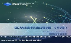  Hello ! 这里是关于 ＂tokenim最新撸糖果方法＂ 的