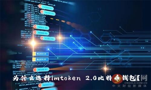 为什么选择imtoken 2.0比特币钱包？