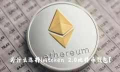 为什么选择imtoken 2.0比特币钱包？