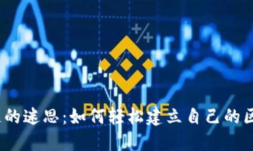 破解区块链的迷思：如何轻松建立自己的区块链平台？