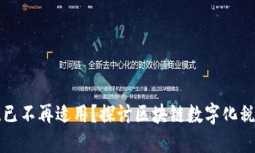 为何传统税务系统已不再适用？探讨区块链数字化税务平台的变革之路