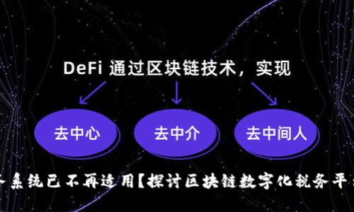 为何传统税务系统已不再适用？探讨区块链数字化税务平台的变革之路