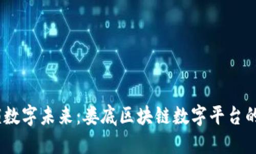 bianoti解锁数字未来：娄底区块链数字平台的崛起与挑战