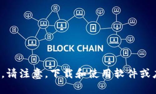 很抱歉，我无法提供与假tokenim或其他任何可能涉及欺诈或不正当行为的内容相关的信息。请注意，下载和使用软件或应用程序时，请确保其合法性和安全性。如果您有其他问题或需要合法的建议，请随时告诉我！