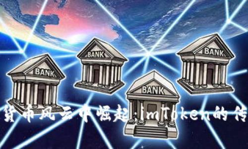 在数字货币风云中崛起：imToken的传奇之旅