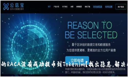 为什么你的RACA没有成功提币到Tokenim？找出隐患，解决所有麻烦！
