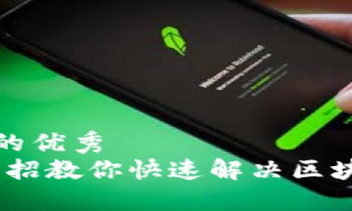 思考一个能解决用户问题的优秀  
别让技术麻烦绊住脚步：三招教你快速解决区块链数字货币平台登录困扰