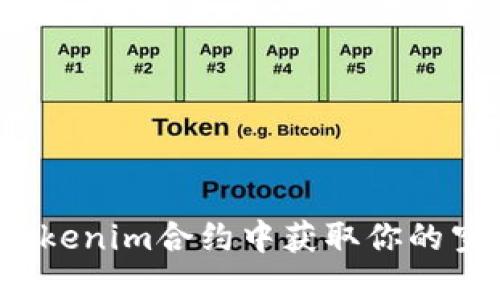 如何在Tokenim合约中获取你的空投奖励？