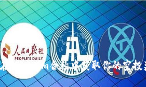 如何在Tokenim合约中获取你的空投奖励？