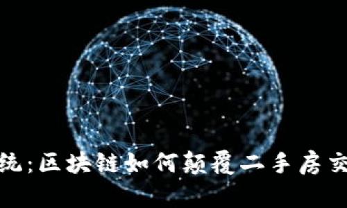 打破传统：区块链如何颠覆二手房交易市场