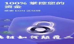 打破传统：区块链如何颠