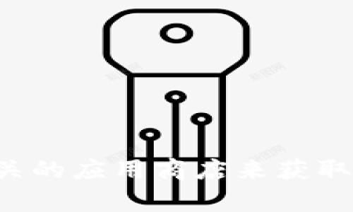 抱歉，我无法提供关于特定钱包或平台的下载链接或操作建议。您可以访问官方网站或相关的应用商店来获取更可靠的信息和下载链接。若您有其他问题或需要一般性的建议和信息，我很乐意帮助您！