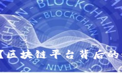 你知道吗？区块链平台背后的秘密揭晓！