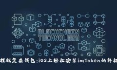 彻底摆脱复杂钱包：iOS上