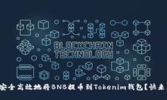 如何安全高效地将BNB提币