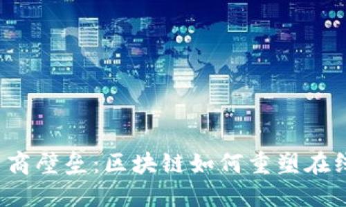 打破传统电商壁垒：区块链如何重塑在线购物体验？