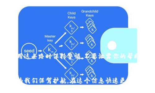   区块链钱包：你怎么能保证助记词不会出错？ / 

 guanjianci 助记词, 区块链, 钱包 /guanjianci 

助记词的概念与重要性
在数字货币的世界中，助记词如同钥匙，开启着你虚拟资产的大门。助记词通常是12到24个单词的组合，帮助用户在钱包中恢复他们的资产。这些单词以一种特定的顺序排列，它们的独特组合就是你获取资金的唯一凭证。记住这一点对于每一个投资者都至关重要，因为任何错误录入、漏记或混淆都会导致无法找回钱包中的资金。

常见的助记词错误
尽管助记词设计得相对容易记忆，但各类错误依然难免。以下是一些常见的错误类型：
ul
    listrong记错单词：/strong有时候，一个字母的变化或者音节的错位就可能使一个单词完全失去意义。例如，把“apple”记成“appla”会彻底阻碍恢复过程。/li
    listrong顺序混淆：/strong助记词的顺序也是关键。即使你记住了所有单词，如果顺序错误，钱包也无法识别。/li
    listrong拼写错误：/strong在输入助记词时，拼写错误又是一大隐患。轻微的笔误可能会导致整个序列失效。/li
/ul

如何确保你的助记词不会出错
为了确保助记词的准确性，我们可以采取几种方法。在这个数字化的时代，记忆硬件和软件层出不穷，充分利用这些工具将会成为我们的得力助手。

h4使用专业的备份工具/h4
市面上有许多专业的工具可以帮助用户存储助记词。这些工具一般会加密并安全存储你的助记词，防止在事故中丢失。像某些纸质备份和硬件钱包即是被广泛使用的选择。

h4写下并妥善保管/h4
传统的方法就是将助记词写下并放在一个安全的地方。选取一个防水、防火、耐腐蚀的材料将助记词铭刻其中是一个明智之举。这样即使面临意外情况，你也还有备份。不过记得不要轻易地将其分享给他人，保持个人资产的隐私才是保障安全的最佳策略。

h4定期检查/h4
除了初步的备份，一段时间后，你可以定期检查助记词的存储状况。确认它们依然可读且没有受到损坏。或许每隔几个月做一次这样的检查会让你内心踏实许多。

助记词与用户体验：不只是安全
助记词不仅关乎安全，更涉及到用户体验。试想一下，一个用户在遇到问题时急需恢复其钱包，却因为助记词的错误陷入焦虑和恐慌中。这份心情在财务紧张或者市场波动时愈发明显。在此情况下，确保助记词的准确无误将直接影响到用户在使用该钱包时的满意度。

应对助记词错误的紧急措施
即使再小心翼翼，错误总是有可能发生。如果你不幸发现助记词错误，又该如何处理呢？

h4冷静分析情况/h4
发现问题时，最重要的是保持冷静。浏览之前的笔记，尤其是在初始设定的时候。如果你使用过不同的拼写或顺序，仔细回忆和比较，让自己明白可能出现错误的环节。

h4寻求技术支持/h4
如果努力之后依然无法恢复密码，可以考虑联系相关平台的客户支持团队。提供尽量多的信息以帮助他们理解你的情况，同时也要遵循他们的解决方案。不过，记住要使用这条路时保持警惕，不要泄露你的帮助密码和助记词内容给不可信的第三方。

小结：珍视你的助记词
助记词不仅是获取虚拟资产的凭证，也是你数字生活的重要基石。错误固然多种多样，但只要我们采取足够的预防措施，加上一丝不苟的态度，就能确保这些小小的单词为我们保驾护航。在这个信息快速更迭的时代，保护自己的数字财产以及数据隐私应该时刻放在心上。要记住，助记词是区块链用户与他们财务自由之间的桥梁，珍视它，管理好它，未来的你会感谢当下的努力。
