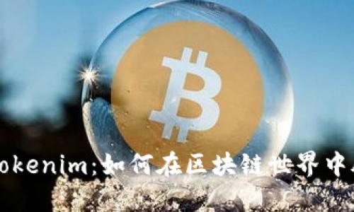 糖果色Tokenim：如何在区块链世界中脱颖而出
