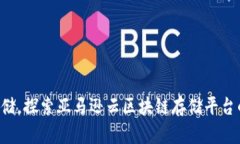 颠覆传统存储，探索亚马逊云区块链存储平台的