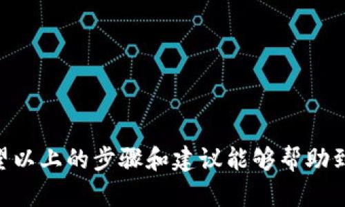 mutokenim苹果则么换头像/mu
tokenim, 苹果, 头像/guanjianci

在tokenim上更换头像的步骤
在数字时代，头像不仅是个人身份的象征，也是我们在各种社交平台上与他人进行互动的“面孔”。尤其是在tokenim这样的平台上，能够展示出你独特个性和品味的头像显得尤为重要。那么，如何在tokenim这个平台上更换头像呢？下面将详细介绍每一个步骤，确保你能轻松搞定这个流程。

步骤一：登录你的tokenim账户
首先，打开你所使用的设备（无论是手机、平板还是电脑），进入tokenim的官网或者应用程序。如果你还没有账户，那就需要首先进行注册了。登录后，你将在个人主页看到自己的信息和设置选项。

步骤二：找到个人资料设置
登录之后，在页面的右上角或个人资料区域，通常会有一个“设置”或者“个人资料”选项。点击进入，能看到与自己账户相关的各种信息，这里就是我们需要进行修改的地方。

步骤三：选择更换头像的选项
在个人资料设置页面，你会看到自己的现有头像和一些编辑选项。点击“更改头像”或“上传头像”的按钮，系统会提示你选择一张新的图片。这时，你可以从电脑或手机的图库中选择你满意的头像。

步骤四：上传新头像
选择好图片后，记得查看文件格式和大小要求，确保你的新头像符合平台的上传标准。上传完成后，系统可能会自动裁剪或者调整图片，以保证新头像的显示效果。如果有什么问题，系统会给出反馈，帮助你解决。

步骤五：保存更改
头像上传完成后，不要忘记点击“保存”按钮！这一步非常关键，确保你所做的更改得到保存。如果没有点击保存，你选择的图片可能不会成为你的新头像。保存后，系统会提示你已成功更换头像，你就可以欣赏到新的头像了。

常见问题解答
在更换头像的过程中，用户们可能会遇到一些常见问题，这里整理了一些解答，供你参考：

h41. 为什么我的头像上传失败？/h4
头像上传失败可能有几种原因，首先要检查图片的格式和大小是否符合要求。一些平台限制只能上传特定格式，如JPEG、PNG等。此外，如果网络不稳定，也可能导致上传失败。可以尝试重新连接网络后再试。

h42. 如何选择合适的头像？/h4
选择头像时，建议选择清晰且容易辨认的图片。可以是你的个人照片，也可以是代表你兴趣爱好的图案。确保头像符合平台或社区的氛围，便于他人识别你。

h43. 能否随时更换头像？/h4
一般情况下，你可以随时更换头像。很多平台对于头像的更换并没有频率限制，可以随心所欲地展示你想展示的形象。

总结
在tokenim上更换头像其实是一个简单却重要的步骤。一个好的头像可以让你在众多用户中脱颖而出，展现出你的独特魅力。希望以上的步骤和建议能够帮助到你，顺利地更新你的头像，开始新的社交体验！